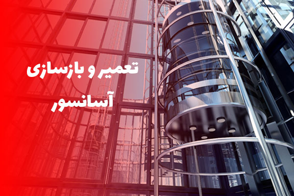 تعمیر-و-بازسازی-آسانسور