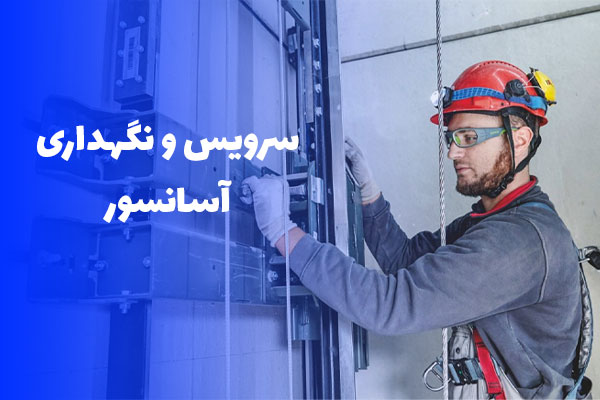 سرویس-و-نگهداری-آسانسور