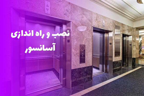 نصب-و-راه-اندازی-آسانسور